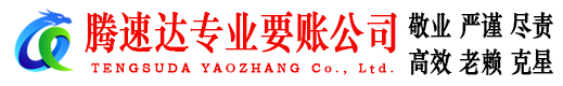 东山区要债公司